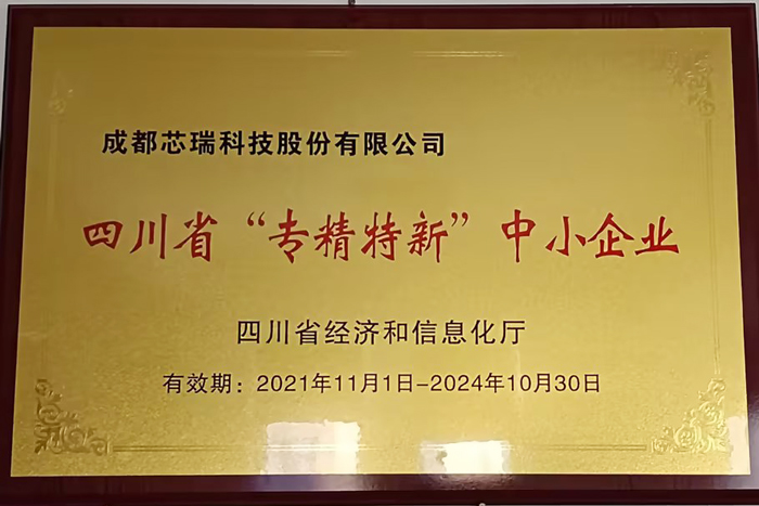专精特新